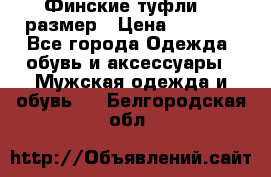 Финские туфли 44 размер › Цена ­ 1 200 - Все города Одежда, обувь и аксессуары » Мужская одежда и обувь   . Белгородская обл.